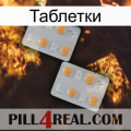 Таблетки 25